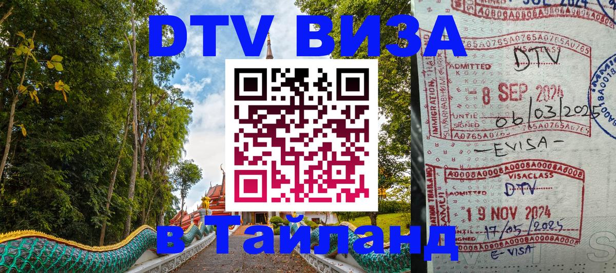 Как сделать DTV визу в Тайланд 