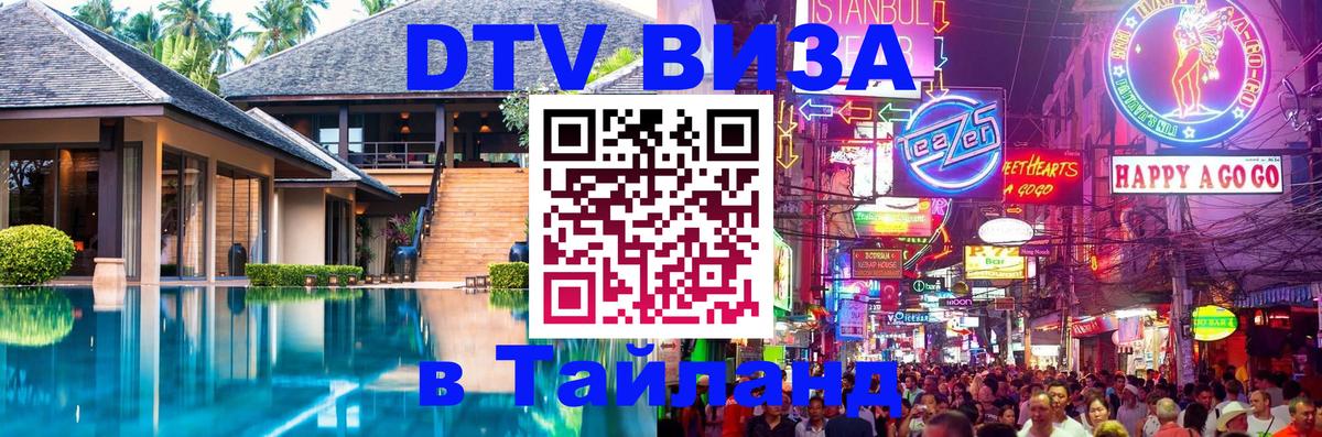 DTV Visa Thailand — прайс и условия, виза без дополнительных документов - 05.10.2025 
